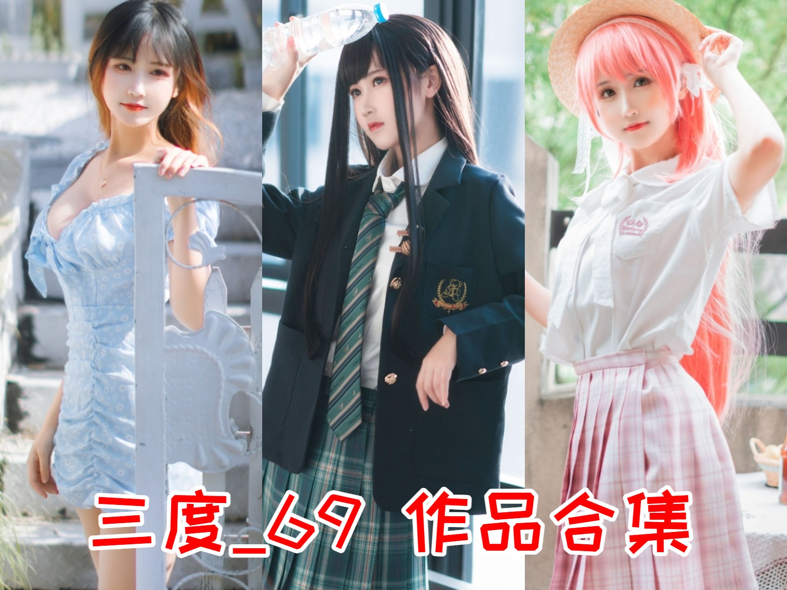 三度_69Cosplay写真精选图集·高清作品展示